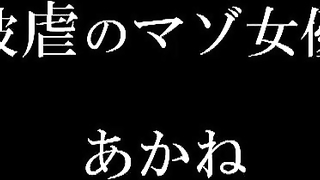 BDSM-074 Masochist Actress Akane Training Record